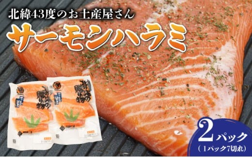 
                  北緯43度のお土産屋さん サーモンハラミ×2セット F21H-508
                