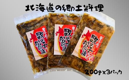 8-011-003　孝子屋の松前漬 200g×3P