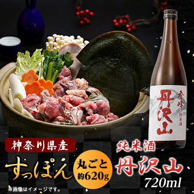 【ふるさと納税】純米酒　丹沢山秀峰720mlと神奈川県産鍋用すっぽん620gセット【配送不可地域：離島・沖縄県】【1568572】