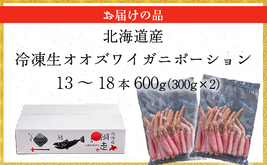 北海道産 冷凍生オオズワイガニポーション13〜18本 600g（300g×2） ABR017 | かに カニ 蟹 ズワイガニ ずわい蟹