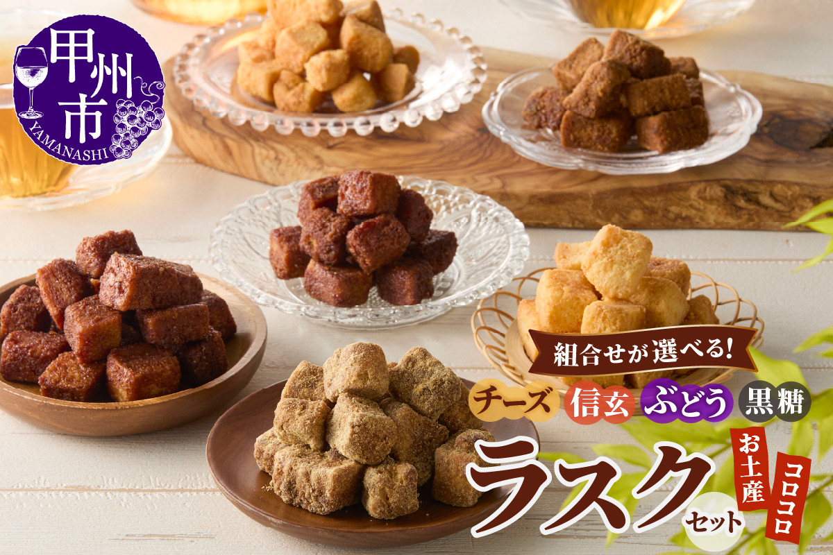 
            【選べる種類】コロコロお土産ラスク2点セット（信玄/チーズ/ぶどう/黒糖）（MM）
          