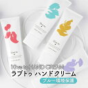 【ふるさと納税】10ve to HAND CREAM　ラブトゥ ハンドクリーム　ブルー環境保護　亘理町