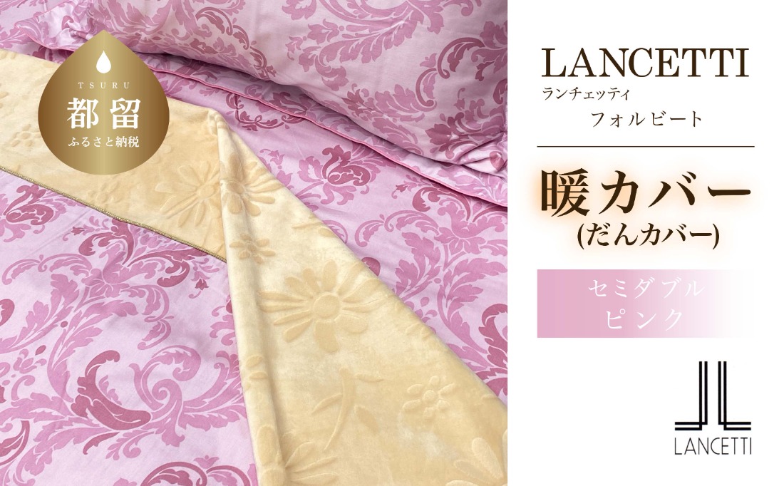 LANCETTIランチェッティForbitoフォルビート | 暖カバーSD(セミダブル)サイズ | ピンク | 日本製 EZ256