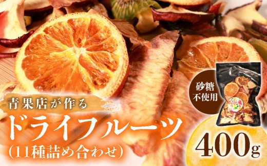 【青果店厳選】 甘熟 ドライフルーツ 400g 砂糖 不使用 ヨーグルト ミックス りんご 青りんご 桃 モモ スモモ オレンジ キウイ ゴールデンキウイ バナナ メロン パイナップル 保存料不使用 フルーツ おやつ ヘルシースイーツ 青果店 厳選 新鮮素材 果物 スナック 常温保存 ティータイム ギフト プレゼント 贈答 贈り物 ランキング 大阪 松原