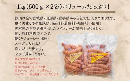 東北産豚肉使用！ （生)ウインナー プレーン 1kg （500g×2袋） 国産 東北産 豚肉 生ウィンナー ウインナー ソーセージ バーベキュー お弁当 宮城県 東松島市 オンラインワンストップ 対応