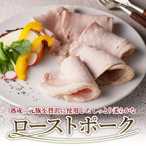 【2025年5月末まで発送】熟成三元豚プレミアムローストポーク 計1.2kg 豚肉 ブロック 肉 小分け パック 低温熟成 人気 おつまみ 惣菜 おかず サラダ ポークステーキ お祝い 誕生日 記念日
