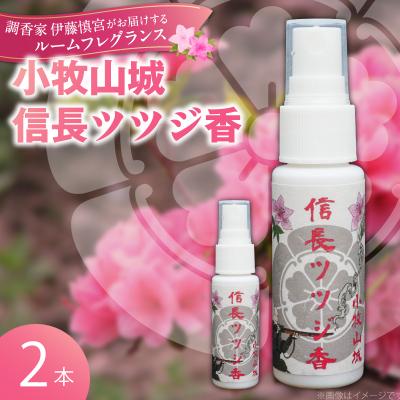 ふるさと納税 小牧市 小牧山城信長ツツジ香【2本セット】[165K02]