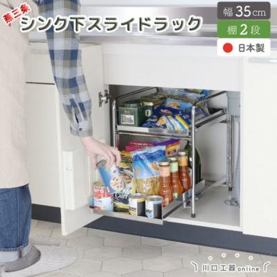 ふるさと納税 三条市 シンク下収納 スライドラック 棚2段 幅35cm キッチンラック [川口工器] 【029S014】
