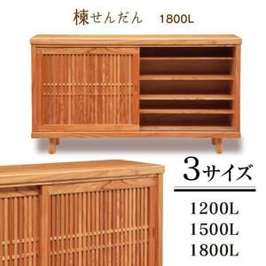 大川家具 国産材 栴檀材 シューズボックス センダン 楝 幅150cm