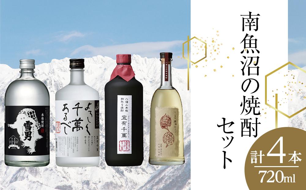 南魚沼の焼酎セット(720ml×4本)