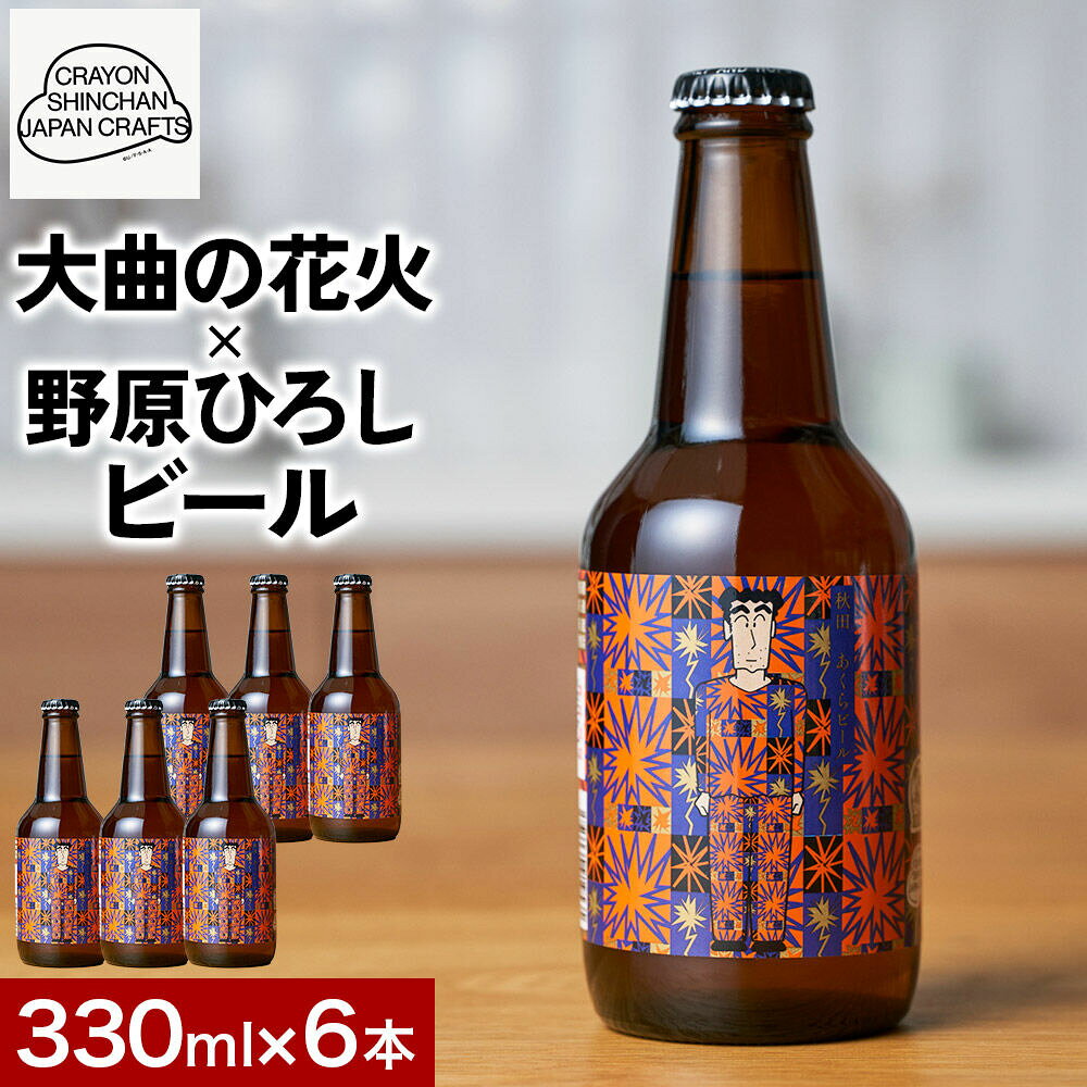 【ふるさと納税】クレヨンしんちゃんコラボ クラフトビール「大曲の花火×野原ひろし」ラベル 6本セット 秋田ノーザンハピネッツ [地ビール 秋田 CRAYON SHINCHAN JAPAN CRAFTS]