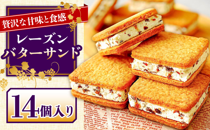 【店頭では毎回売り切れ！】レーズンバターサンド 14個入り  / ばたーさんど スイーツ お土産お菓子 焼き菓子 洋菓子 / 南島原市 /  アトリエジジ [SAA025]