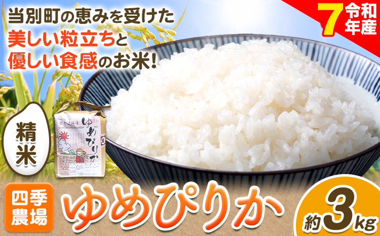 【令和7年産先行予約】精米ゆめぴりか3kg《10月末～（新米収穫出来次第、出荷）》