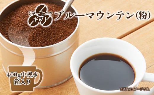 C04  コーヒー ギフト （ ブルーマウンテン ） 400g 中挽き ・ 箱 入り |  珈琲 コーヒー コーヒー豆 珈琲豆 飲料 こーひー 嗜好品 カフェ ブルー マウンテン 粉 こな  ブレンド ぶれんど ギフト ぎふと 贈り物 こだわり 厳選 最高級品 高級 お取り寄せ コク 甘い香り 焙煎工房 森の珈琲屋 奈良県 御杖村