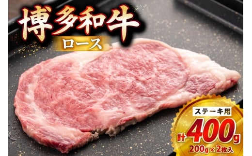 牛肉 博多和牛 ロースステーキ用 200g 2枚入 400g [JA全農ミートフーズ 福岡県 筑紫野市 21761319] ロース ステーキ 小分け 冷凍 焼肉 焼き肉 牛 和牛 肉 