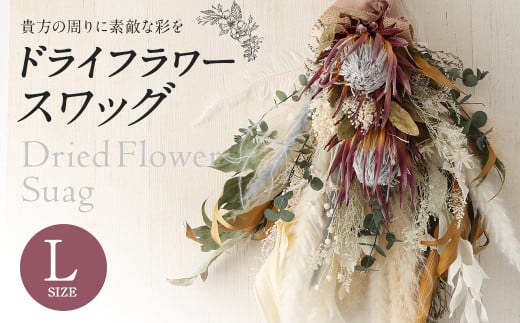 【ホワイト系】ドライフラワースワッグ Lサイズ