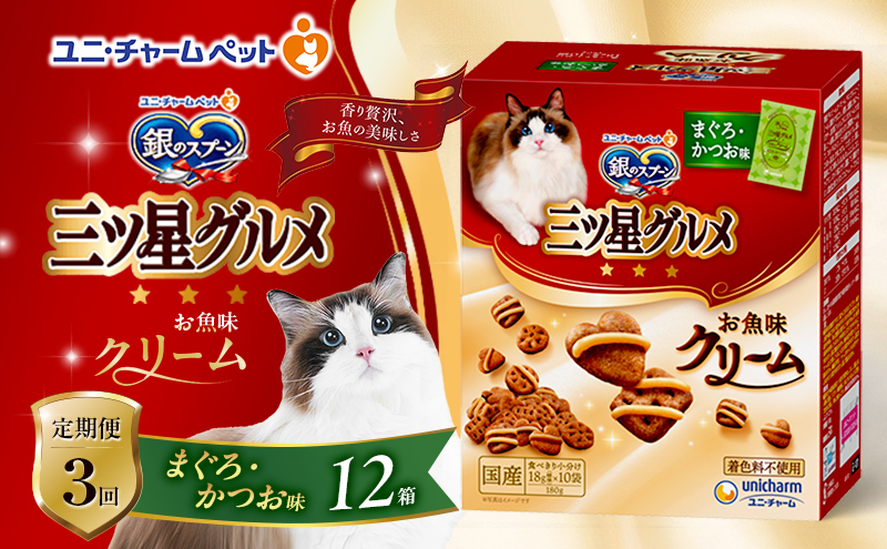 【定期便3回】銀のスプーン三ツ星グルメ お魚クリームまぐろ・かつお味 180g×12箱 ペットフード