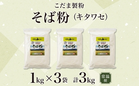 北海道 幌加内産 石臼挽き そば粉 キタワセ 3kg 国産そば 蕎麦 ソバ 蕎麦粉 打ち粉 家庭用 そば打ち 手打ち そば作り 麺 送料無料 グルテンフリー ガレット こだま製粉 幌加内町