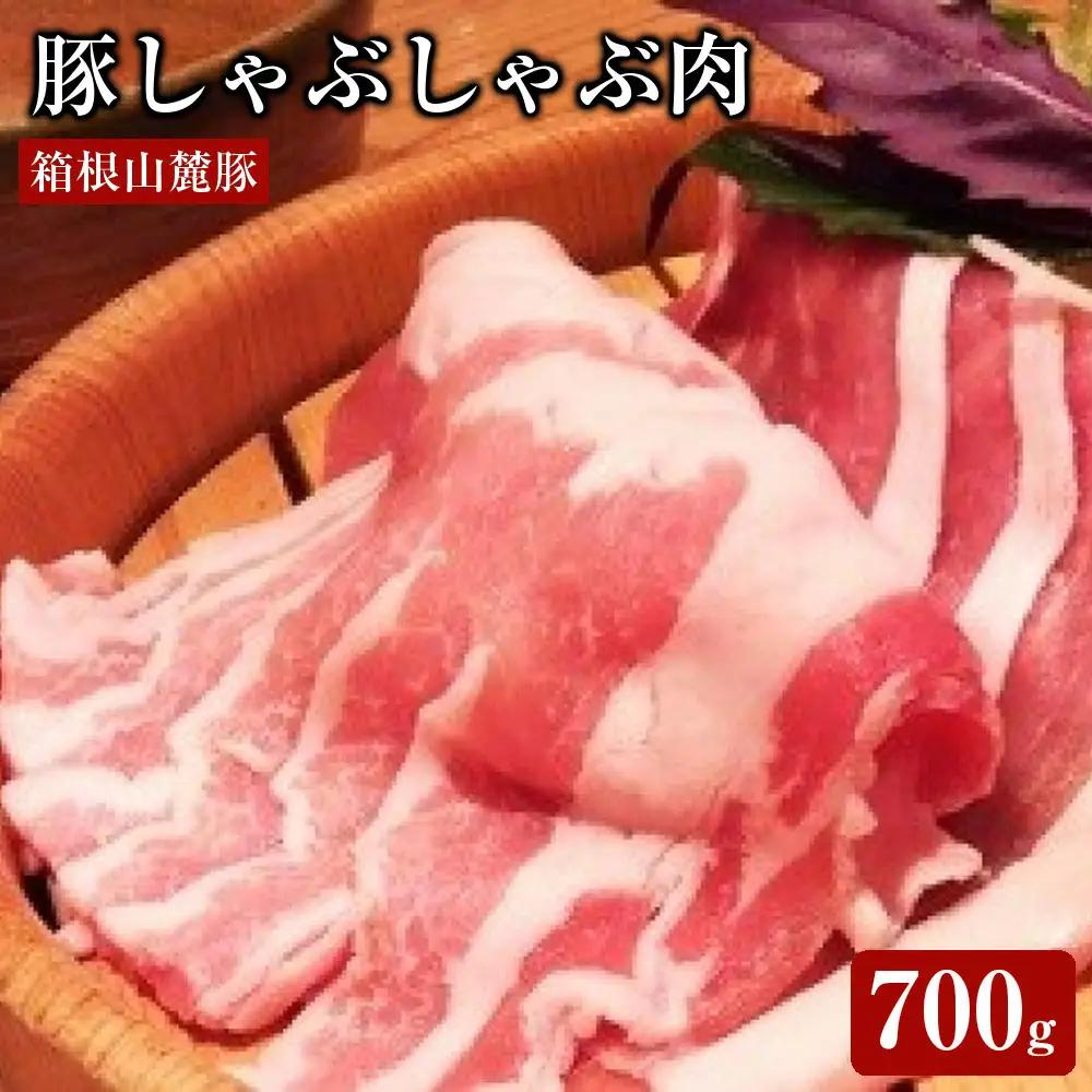 箱根山麓豚ロースしゃぶしゃぶ【豚肉 しゃぶしゃぶ】