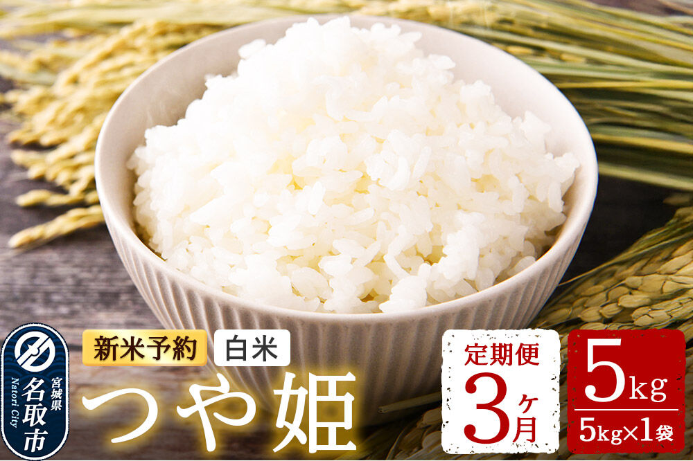 米 【令和8年産 新米予約】 名取市産 つや姫 白米 5kg 《定期便3ヶ月》 宮城県名取市産 お米 精米 [つや姫 ブランド米 お米 白米 米どころ 食卓 おにぎり 宮城県 名取市 名取市産 定期便