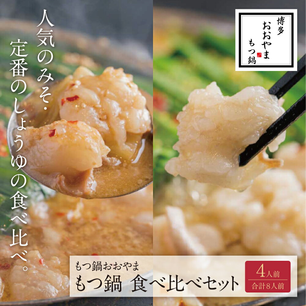 【ふるさと納税】 博多もつ鍋おおやま みそ・しょうゆ食べ比べセット 4人前（合計8人前） モツ鍋セット 国産若牛小腸 みそ味 しょうゆ味 味噌 醤油 もつ鍋セット 小腸 福岡 冷凍 送料無料