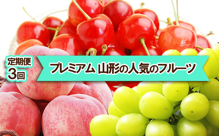 
                  ★定期便3回★【プレミアム】山形の人気のフルーツ(さくらんぼ・白桃・シャインマスカット) 【令和8年産先行予約】FS23-307 くだもの 果物 フルーツ 山形 山形県 山形市 2026年産
                