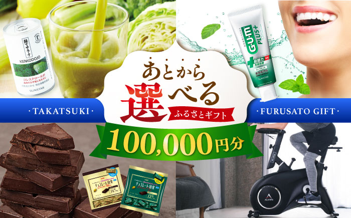 
                  【あとから選べる】高槻市ふるさとギフト 10万円分 チョコ はみがき ダイエット 筋トレ 野菜 ハミガキ 肉 ギフト カタログ あとからセレクト グルメ 食品 お取り寄せ おつまみ 詰め合わせ [AOZZ006] ギフトカタログ 選べる食品 詰め合わせ お取り寄せ 自宅用 プレゼント 贈答用 チョコ 野菜 肉 おつまみ 健康志向 ダイエット筋トレ アイテム充実 セレクトグルメ 特産品 食体験 家庭用
                