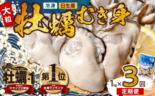 【定期便3回】 牡蠣 冷凍 むき身 1kg 備前市日生産 急速凍結牡蠣 一年牡蠣 国産 加熱調理用 牡蠣アヒージョ 牡蠣ご飯 カキフライ 海鮮鍋 全国牡蠣-1グランプリ豊洲2024 加熱部門初代グランプリ受賞！！