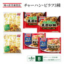 【ふるさと納税】味の素冷凍食品　チャーハン・ピラフ3種　計6袋セットB 冷凍食品 炒飯 冷凍炒飯 エビピラフ 五目炒飯 惣菜 ご飯 冷凍 温めるだけ レンジ 電子レンジ 簡単 簡単料理 千葉市 千葉県　お届け：ご入金確認後、各月25日までのお申込みで翌月中旬の配送