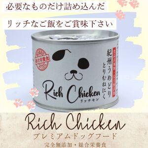 ドッグフードRichChicken紀州うめどり むね肉 ドッグフード