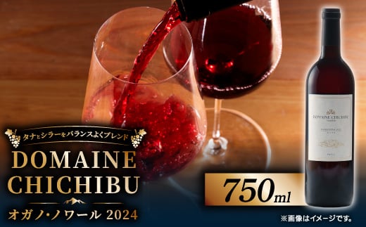 
                  DOMAINE CHICHIBU オガノ・ノワール 2024　750ml×1本【1741226】
                