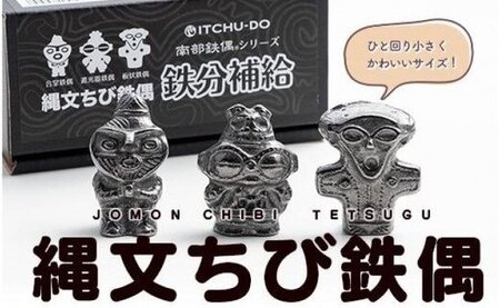 南部鉄器 縄文ちび鉄偶 3体セット 遮光器 合掌 板状 南部鉄器 treis017