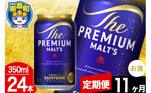 【定期便11ヶ月】モルツ サントリー ザ・プレミアムモルツ 1ケース(350ml×24本入り)お酒 ビール アルコール プレモル [モルツ サントリー ザ・プレミアムモルツ プレモル Malts ビール suntory 定期便 缶ビール]