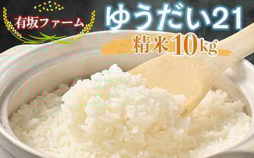 
            有坂ファームの令和7年産ゆうだい21 精米10kg
          