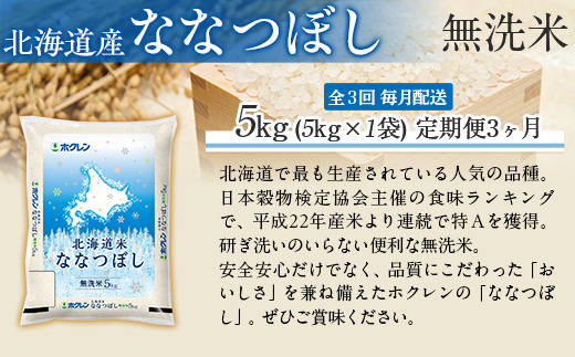 【3ヶ月定期配送】（無洗米5kg）ホクレンななつぼし MKWAI095