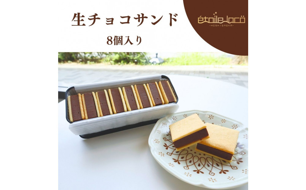 【生チョコサンド　8個入り】スイーツ 美味しい おすすめ  愛知県 人気 高級