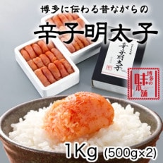 博多に伝わる昔ながらの辛子明太子1kg(500g×2)(筑紫野市)