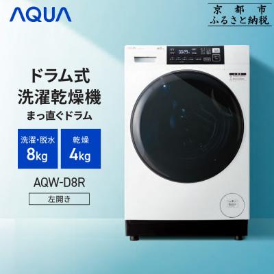 ふるさと納税 京都市 【AQUA】ドラム式洗濯乾燥機 洗濯8kg 乾燥4kg AQW-D8R-L(左開き) 台無し