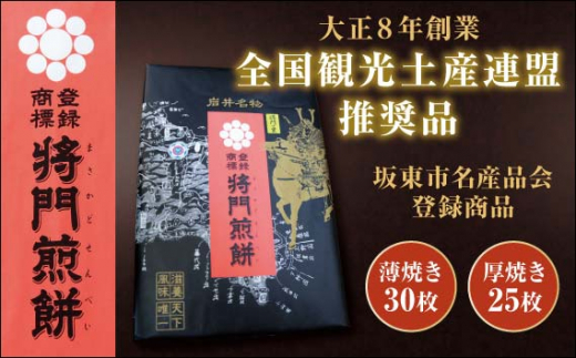 
No.240 岩井名物　将門煎餅　将門の里　進物折にオススメ！（薄焼30枚+厚焼25枚） ／ せんべい センベイ おやつ 和菓子 茨城県
