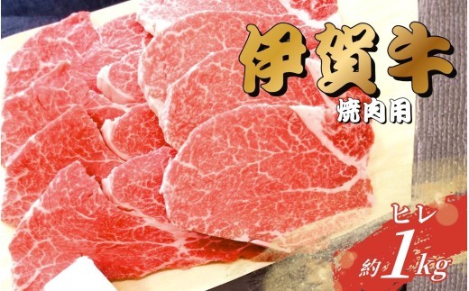 
                  伊賀牛 ヒレ焼肉用 1kg【gzit0004-2】
                