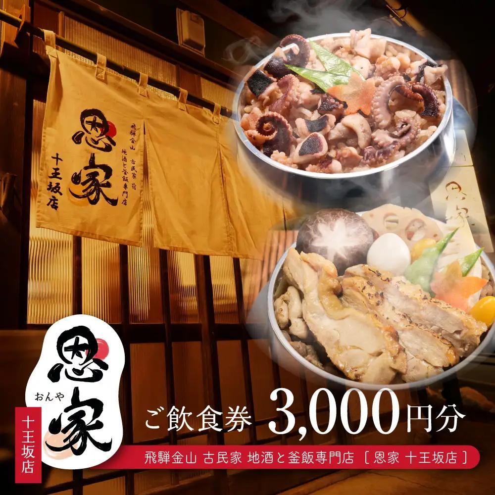 【飛騨金山 古民家 地酒と釜飯専門店 恩家 十王坂店】ご飲食券（3,000円分）【a033-1】