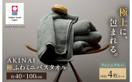 今治タオル AKINAI 極ふわミニバスタオル 同色4枚セット（アッシュブルー） 【I004830MBT4AB】