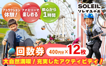 ソレイユの丘 回数券 400円分×11枚【株式会社日比谷花壇】 [AKBO001]
