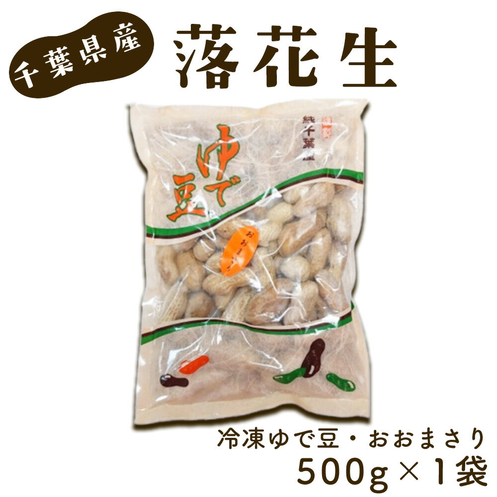 【ふるさと納税】 冷凍ゆで豆・おおまさり　500g×1袋 ／ ピーナッツ 落花生 大きくて甘くてやわらかい 新鮮 送料無料 千葉県 No.017