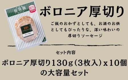 【訳あり・在庫過多】厚真希望農場で育った放牧豚の無添加 ボロニア厚切りスライスソーセージ130g（3枚入）×10セット 《厚真町》【ファーマーズファクトリー株式会社】訳アリ 加工品 無添加  おつまみ