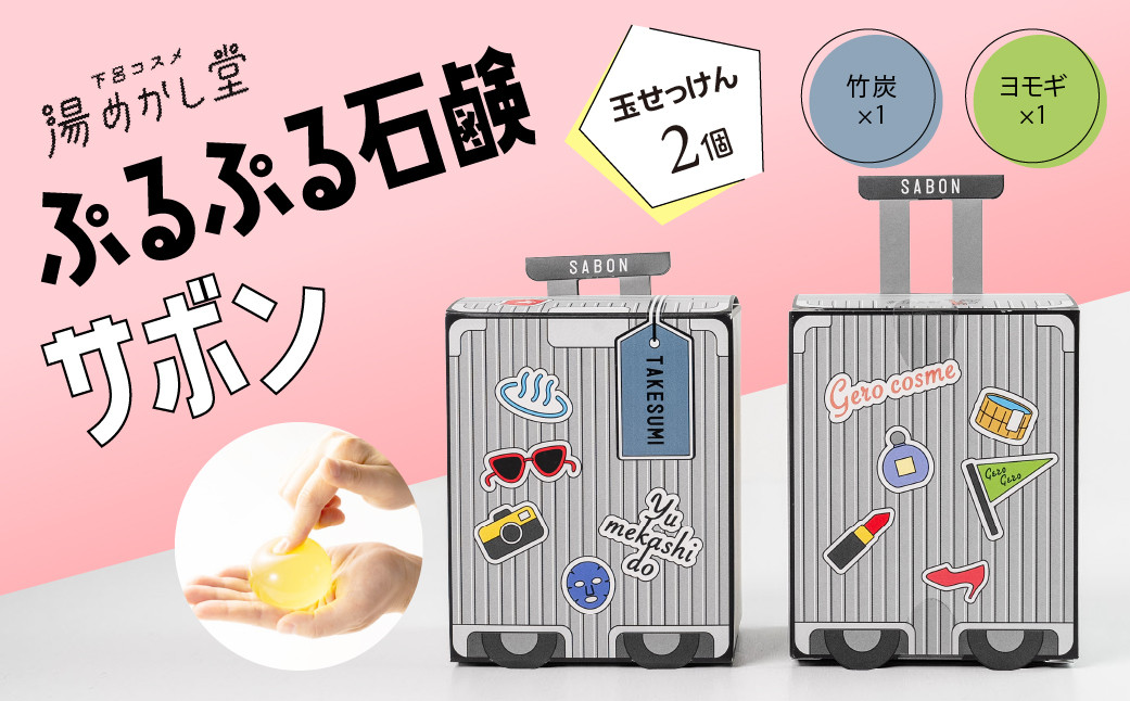 
            ぷるぷる石鹸「サボン」玉せっけん 2個セット（ヨモギ・竹炭）【顔・全身用】せっけん 石鹸 ソープ よもぎ 炭  贈答 ギフト 下呂市 下呂温泉【湯めかし堂】
          