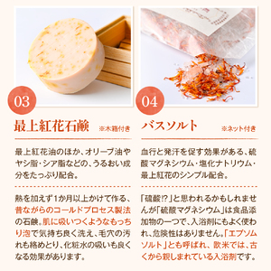 紅の艶や花セット 最上紅花を使用した無添加コスメシリーズ【水進化粧】 ka047-036t001