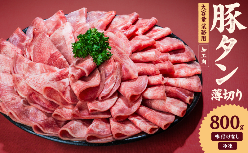 一番塩タン 800g 豚タン インジェクション加工 豚肉 ぶたにく 豚たん 冷凍 小分け 焼肉 焼き肉 BBQ バーベキュー 丼物 簡単調理 炒め物 家庭用 業務用 人気 お取り寄せ 愛媛県 松山市
