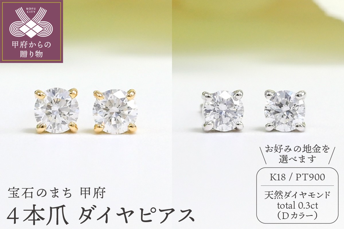 
            〈 甲府ジュエリー 〉Dカラー 計 0.3ct 4本爪 ダイヤ ピアス BPE-02030【選べる地金2種】
          