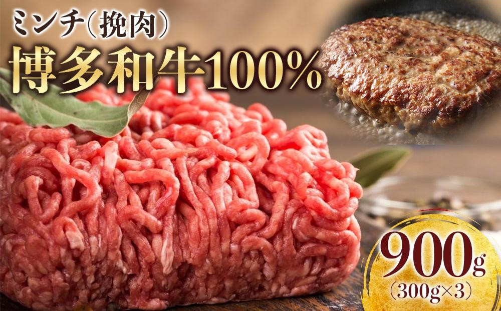 
                  【定期便全12回】博多和牛100％ミンチ（挽肉）【訳あり】900g（300g×3個）
                